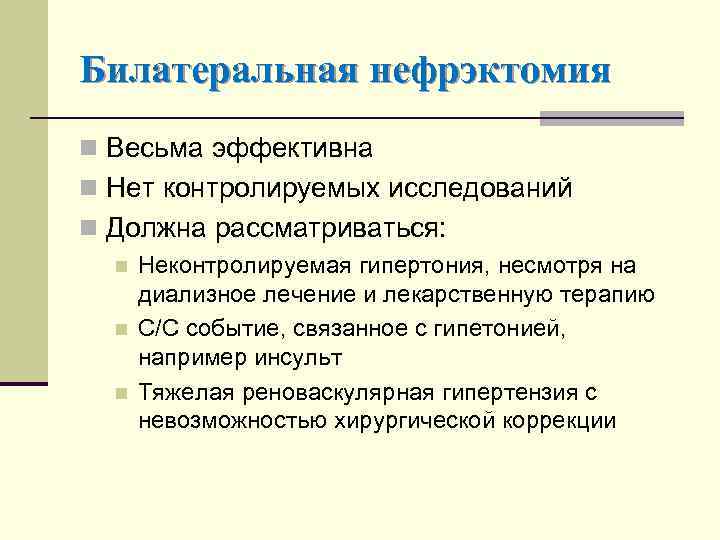 Билатеральная нефрэктомия n Весьма эффективна n Нет контролируемых исследований n Должна рассматриваться: n n