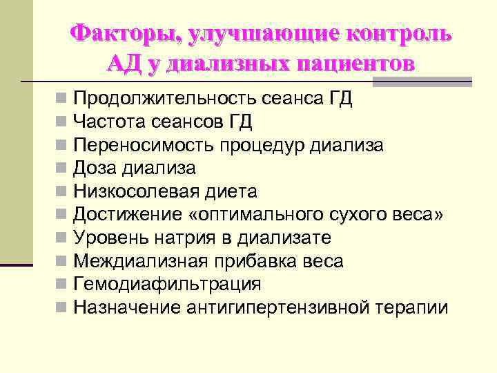 Факторы, улучшающие контроль АД у диализных пациентов n n n n n Продолжительность сеанса
