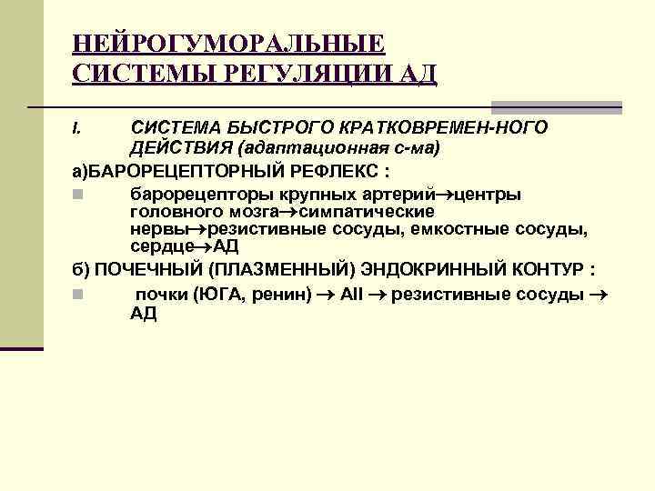 НЕЙРОГУМОРАЛЬНЫЕ СИСТЕМЫ РЕГУЛЯЦИИ АД СИСТЕМА БЫСТРОГО КРАТКОВРЕМЕН-НОГО ДЕЙСТВИЯ (адаптационная с-ма) а)БАРОРЕЦЕПТОРНЫЙ РЕФЛЕКС : n
