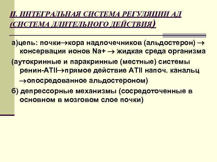 II. ИНТЕГРАЛЬНАЯ СИСТЕМА РЕГУЛЯЦИИ АД (СИСТЕМА ДЛИТЕЛЬНОГО ДЕЙСТВИЯ) а)цепь: почки кора надпочечников (альдостерон) консервация