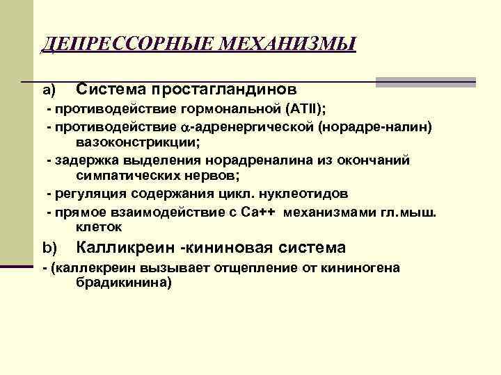 ДЕПРЕССОРНЫЕ МЕХАНИЗМЫ a) Система простагландинов - противодействие гормональной (АТII); - противодействие -адренергической (норадре-налин) вазоконстрикции;
