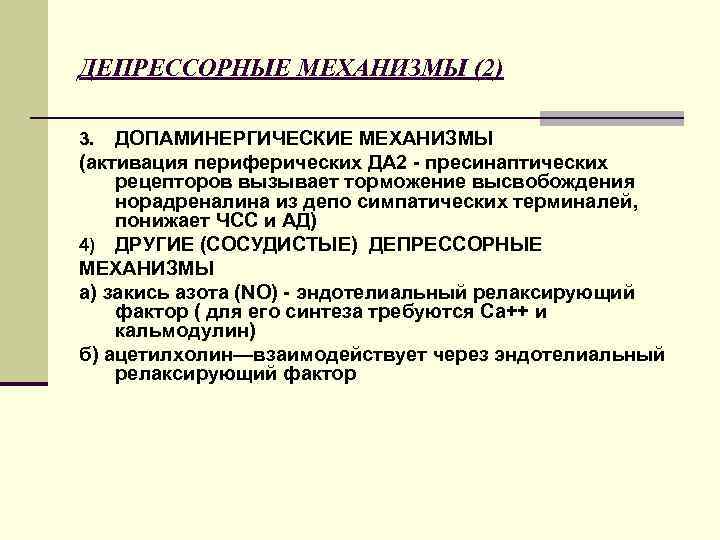 ДЕПРЕССОРНЫЕ МЕХАНИЗМЫ (2) ДОПАМИНЕРГИЧЕСКИЕ МЕХАНИЗМЫ (активация периферических ДА 2 - пресинаптических рецепторов вызывает торможение