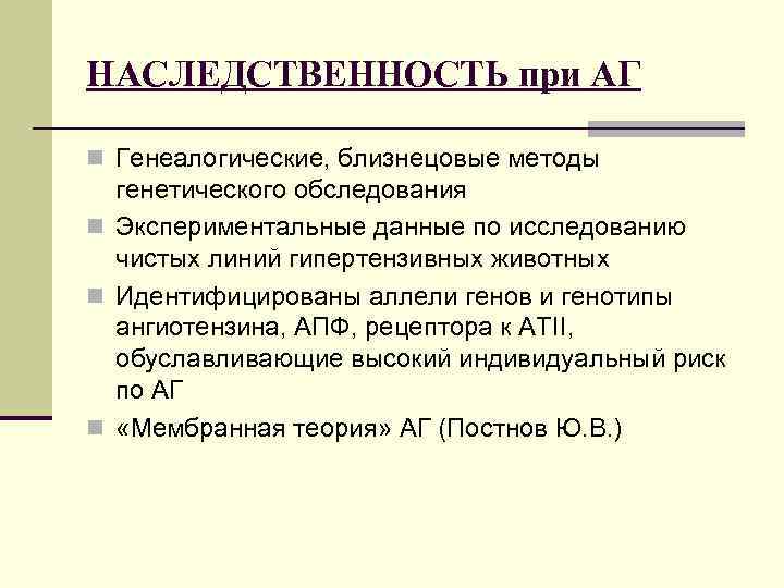 НАСЛЕДСТВЕННОСТЬ при АГ n Генеалогические, близнецовые методы генетического обследования n Экспериментальные данные по исследованию