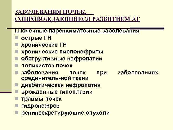 ЗАБОЛЕВАНИЯ ПОЧЕК, СОПРОВОЖДАЮЩИЕСЯ РАЗВИТИЕМ АГ I. Почечные паренхиматозные заболевания n острые ГН n хронические
