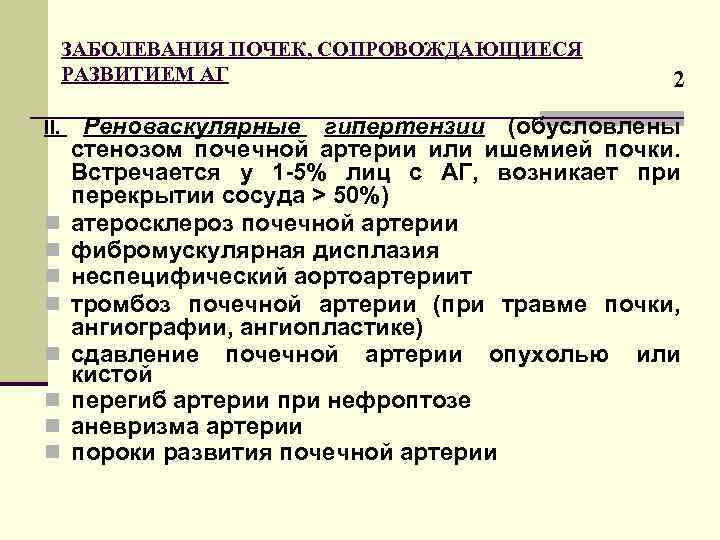 ЗАБОЛЕВАНИЯ ПОЧЕК, СОПРОВОЖДАЮЩИЕСЯ РАЗВИТИЕМ АГ II. n n n n 2 Реноваскулярные гипертензии (обусловлены