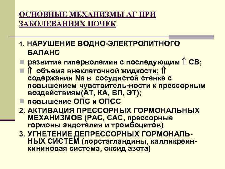 ОСНОВНЫЕ МЕХАНИЗМЫ АГ ПРИ ЗАБОЛЕВАНИЯХ ПОЧЕК 1. НАРУШЕНИЕ ВОДНО-ЭЛЕКТРОЛИТНОГО БАЛАНС n развитие гиперволемии с