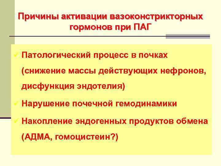 Причины активации вазоконстрикторных гормонов при ПАГ ü Патологический процесс в почках (снижение массы действующих