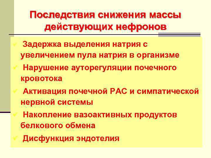 Последствия снижения массы действующих нефронов ü Задержка выделения натрия с увеличением пула натрия в