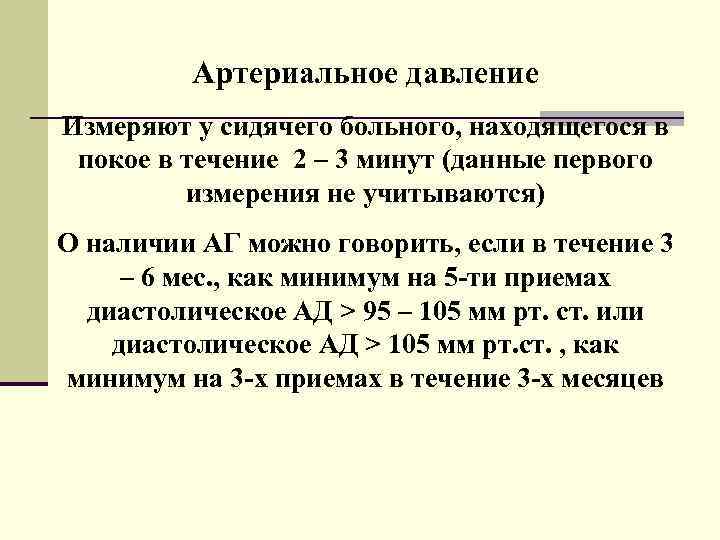 Артериальное давление Измеряют у сидячего больного, находящегося в покое в течение 2 – 3