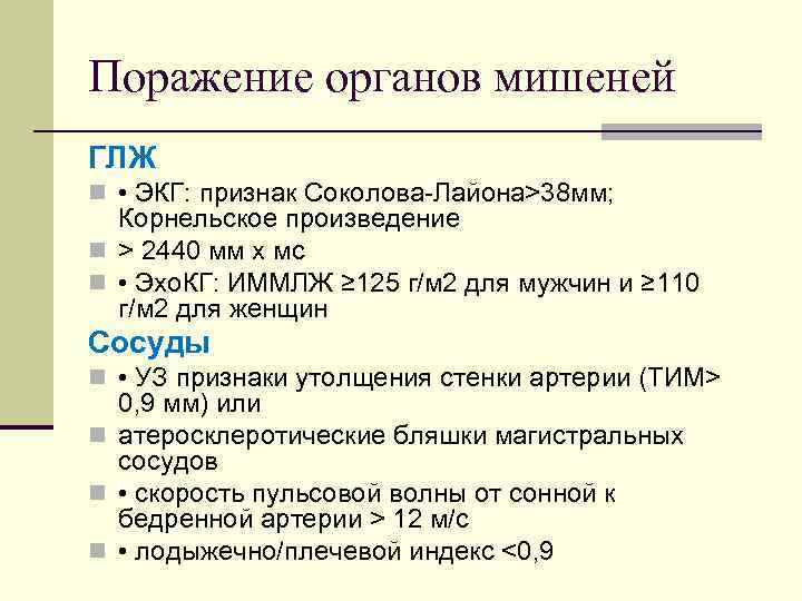 Поражение органов мишеней ГЛЖ n • ЭКГ: признак Соколова-Лайона>38 мм; Корнельское произведение n >