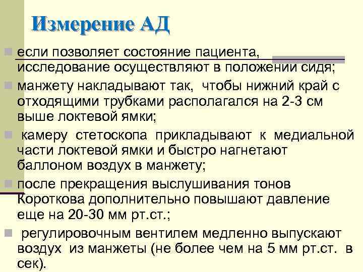 Измерение АД n если позволяет состояние пациента, исследование осуществляют в положении сидя; n манжету