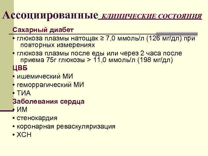 Ассоциированные КЛИНИЧЕСКИЕ СОСТОЯНИЯ Сахарный диабет • глюкоза плазмы натощак ≥ 7, 0 ммоль/л (126