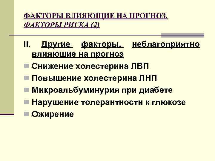 ФАКТОРЫ ВЛИЯЮЩИЕ НА ПРОГНОЗ. ФАКТОРЫ РИСКА (2) II. Другие факторы, неблагоприятно влияющие на прогноз