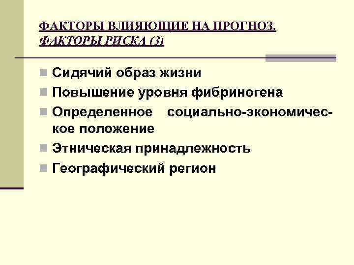 ФАКТОРЫ ВЛИЯЮЩИЕ НА ПРОГНОЗ. ФАКТОРЫ РИСКА (3) n Сидячий образ жизни n Повышение уровня