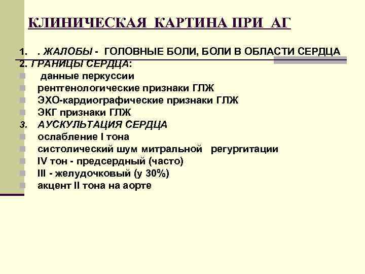 КЛИНИЧЕСКАЯ КАРТИНА ПРИ АГ. ЖАЛОБЫ - ГОЛОВНЫЕ БОЛИ, БОЛИ В ОБЛАСТИ СЕРДЦА 2. ГРАНИЦЫ