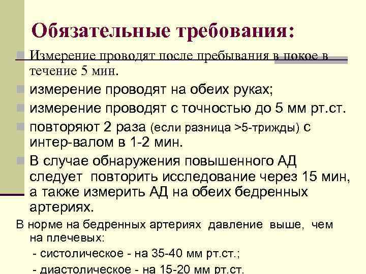 Обязательные требования: n Измерение проводят после пребывания в покое в течение 5 мин. n