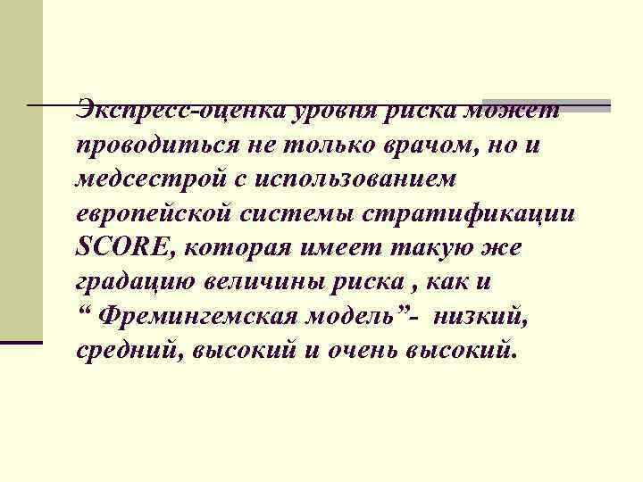 Экспресс-оценка уровня риска может проводиться не только врачом, но и медсестрой с использованием европейской