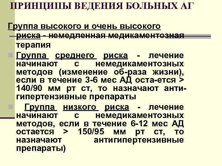 ПРИНЦИПЫ ВЕДЕНИЯ БОЛЬНЫХ АГ Группа высокого и очень высокого риска - немедленная медикаментозная терапия