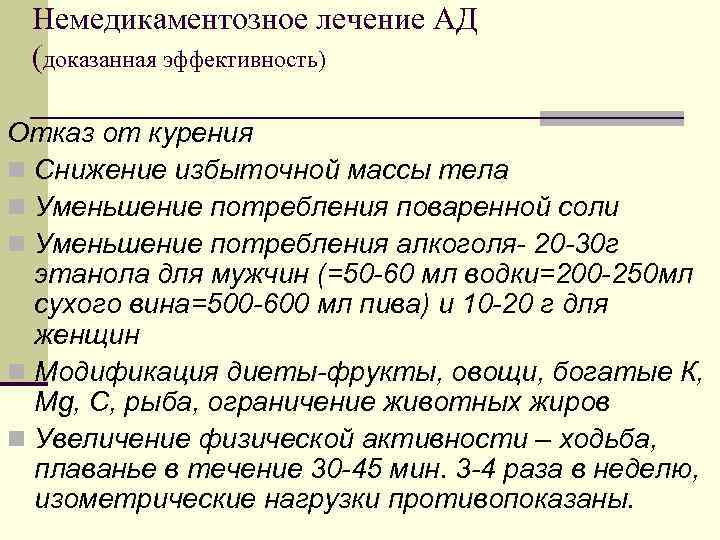 Немедикаментозное лечение АД (доказанная эффективность) Отказ от курения n Снижение избыточной массы тела n