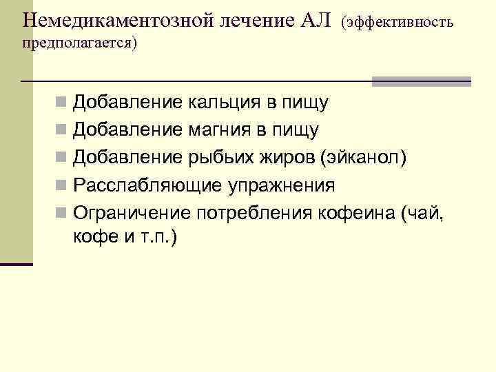 Немедикаментозной лечение АЛ (эффективность предполагается) n Добавление кальция в пищу n Добавление магния в