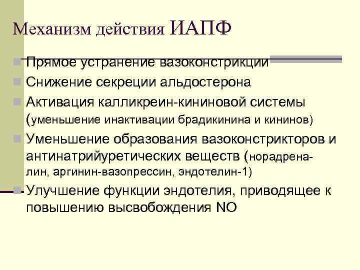 Механизм действия ИАПФ n Прямое устранение вазоконстрикции n Снижение секреции альдостерона n Активация калликреин-кининовой