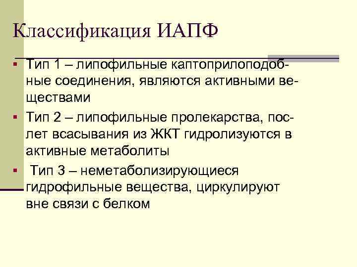 Классификация ИАПФ § Тип 1 – липофильные каптоприлоподоб- ные соединения, являются активными веществами §