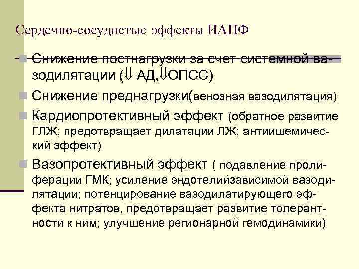 Сердечно-сосудистые эффекты ИАПФ n Снижение постнагрузки за счет системной ва- зодилятации ( АД, ОПСС)