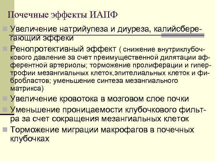Почечные эффекты ИАПФ n Увеличение натрийупеза и диуреза, калийсбере- гающий эффеки n Ренопротективный эффект