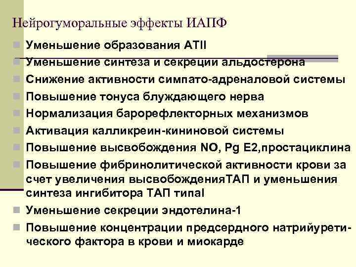 Нейрогуморальные эффекты ИАПФ n Уменьшение образования АТII n Уменьшение синтеза и секреции альдостерона n