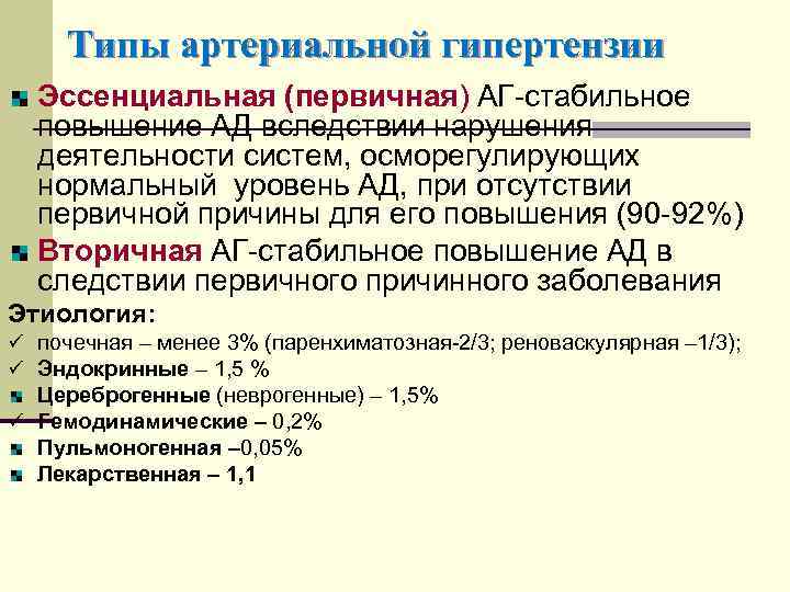 Эссенциальная гипертензия что. Синдром вторичной артериальной гипертензии. Первичная гипертензия причины. Диета при эссенциальной гипертензии. Причины цереброгенной артериальной гипертензии.