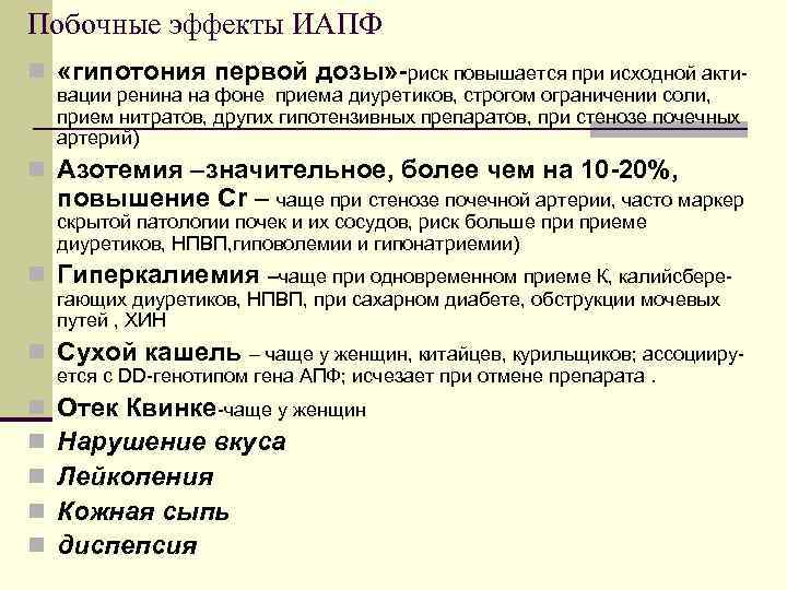Побочные эффекты ИАПФ n «гипотония первой дозы» -риск повышается при исходной активации ренина на