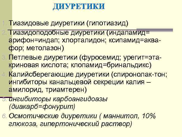 ДИУРЕТИКИ 1. Тиазидовые диуретики (гипотиазид) 2. Тиазидоподобные диуретики (индапамид= арифон=индап; хлорталидон; ксипамид=аквафор; метолазон) 3.