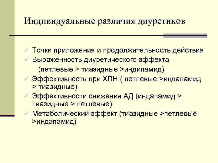 Индивидуальные различия диуретиков ü Точки приложения и продолжительность действия ü Выраженность диуретического эффекта (петлевые