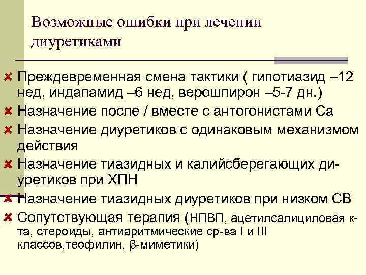 Возможные ошибки при лечении диуретиками Преждевременная смена тактики ( гипотиазид – 12 нед, индапамид