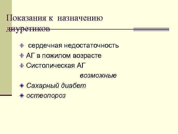 Показания к назначению диуретиков сердечная недостаточность АГ в пожилом возрасте Систолическая АГ возможные Сахарный