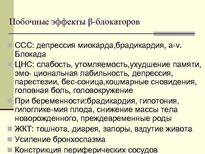 Побочные эффекты β-блокаторов n ССС: депрессия миокарда, брадикардия, а-v. Блокада n ЦНС: слабость, утомляемость,