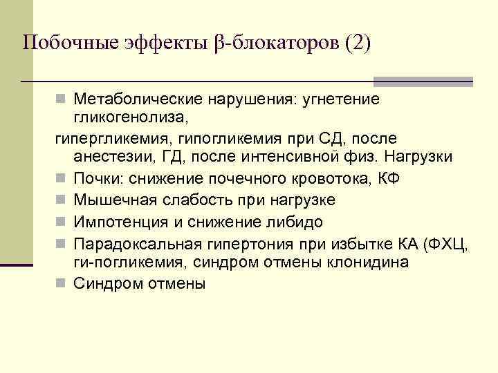 Побочные эффекты β-блокаторов (2) n Метаболические нарушения: угнетение гликогенолиза, гипергликемия, гипогликемия при СД, после