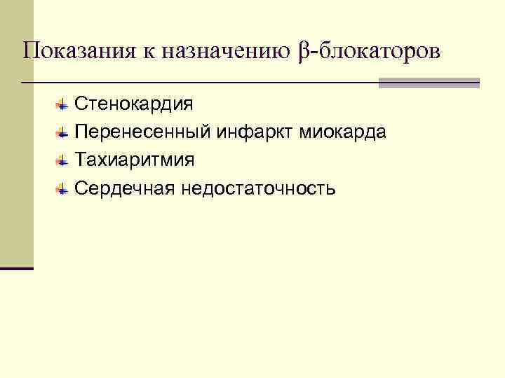 Показания к назначению β-блокаторов Стенокардия Перенесенный инфаркт миокарда Тахиаритмия Сердечная недостаточность 