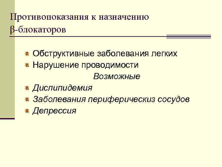 Противопоказания к назначению β-блокаторов Обструктивные заболевания легких Нарушение проводимости Возможные Дислипидемия Заболевания периферическиз сосудов