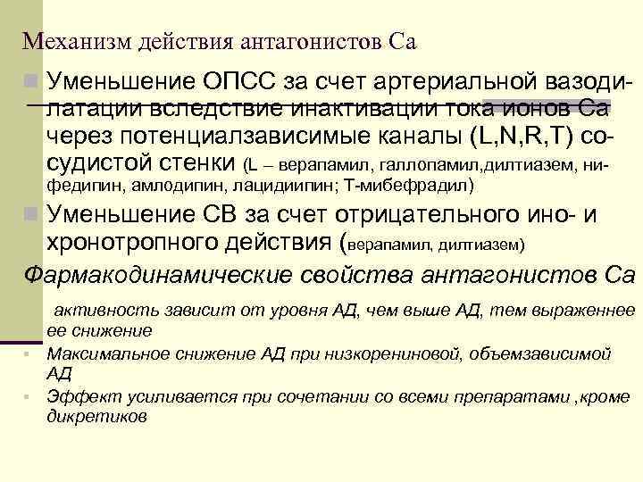 Механизм действия антагонистов Са n Уменьшение ОПСС за счет артериальной вазоди- латации вследствие инактивации