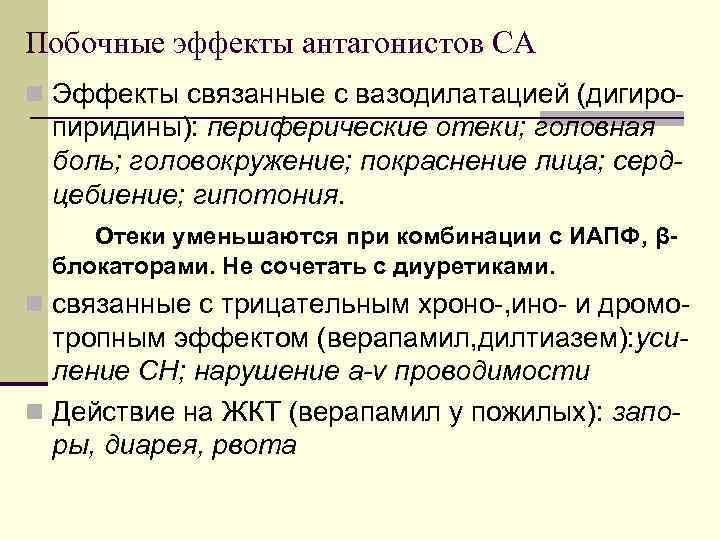 Побочные эффекты антагонистов СА n Эффекты связанные с вазодилатацией (дигиро- пиридины): периферические отеки; головная