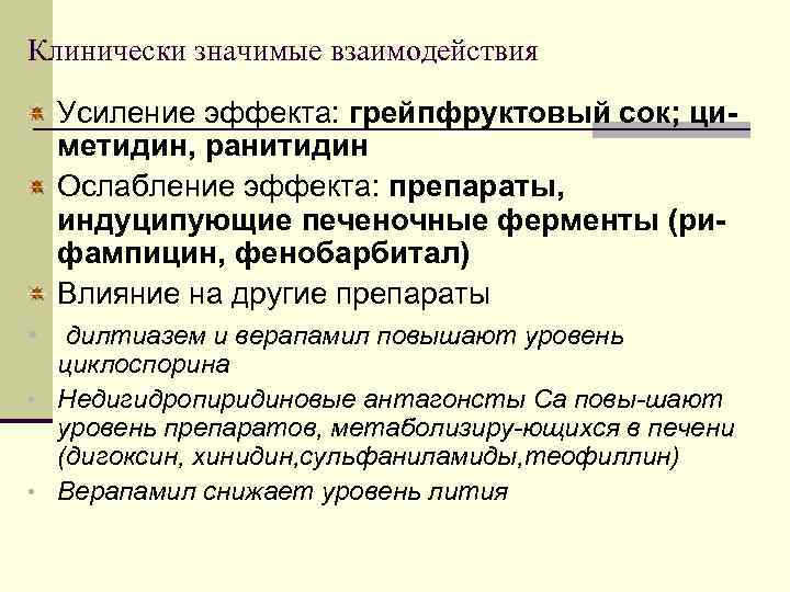 Клинически значимые взаимодействия Усиление эффекта: грейпфруктовый сок; циметидин, ранитидин Ослабление эффекта: препараты, индуципующие печеночные