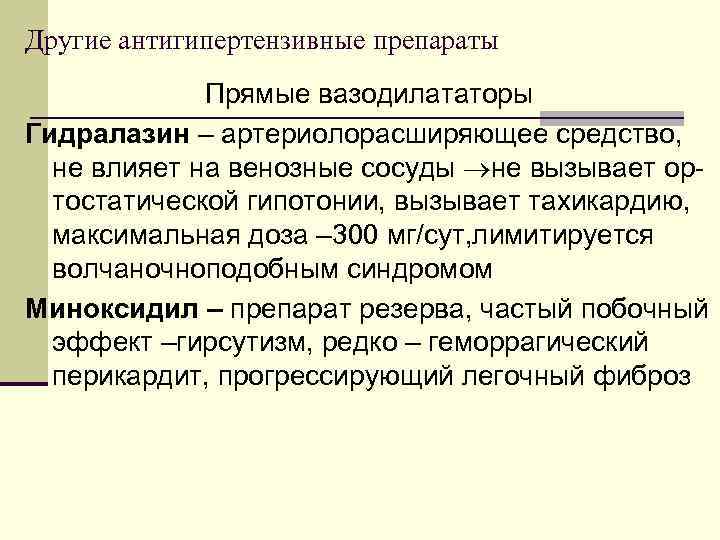 Другие антигипертензивные препараты Прямые вазодилататоры Гидралазин – артериолорасширяющее средство, не влияет на венозные сосуды