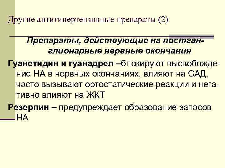 Другие антигипертензивные препараты (2) Препараты, действующие на постганглионарные нервные окончания Гуанетидин и гуанадрел –блокируют