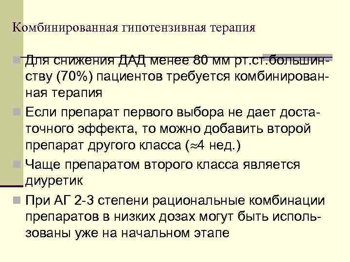 Комбинированная гипотензивная терапия n Для снижения ДАД менее 80 мм рт. ст. большин- ству