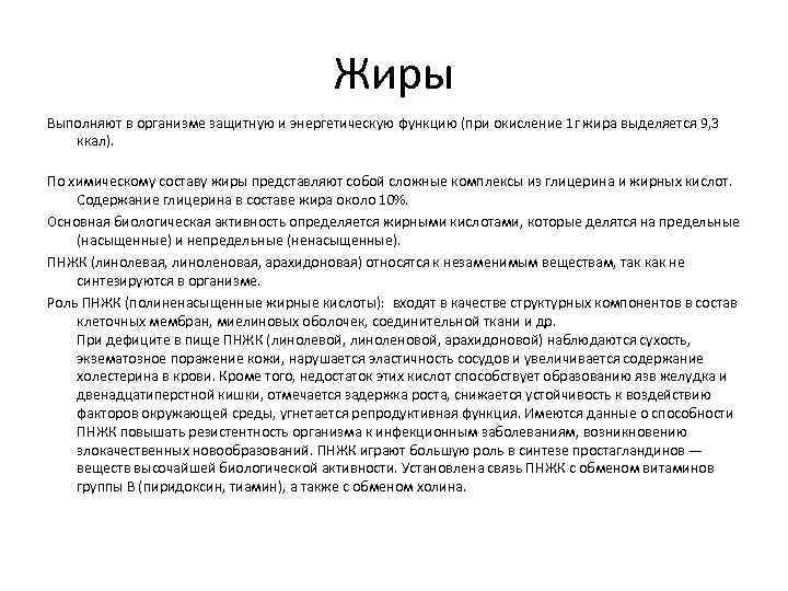 Жиры Выполняют в организме защитную и энергетическую функцию (при окисление 1 г жира выделяется