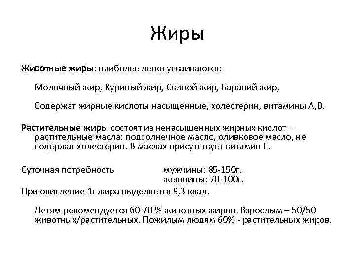 Жиры Животные жиры: наиболее легко усваиваются: Молочный жир, Куриный жир, Свиной жир, Бараний жир,