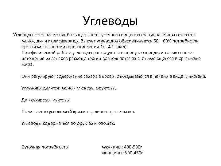 Углеводы составляют наибольшую часть суточного пищевого рациона. К ним относятся моно-, ди- и полисахариды.