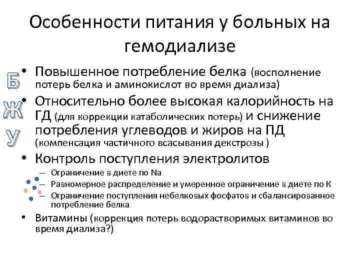 Особенности питания у больных на гемодиализе • Повышенное потребление белка (восполнение Б • Ж