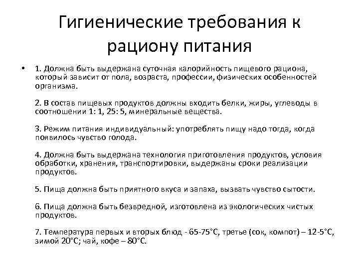 Гигиенические требования к рациону питания • 1. Должна быть выдержана суточная калорийность пищевого рациона,